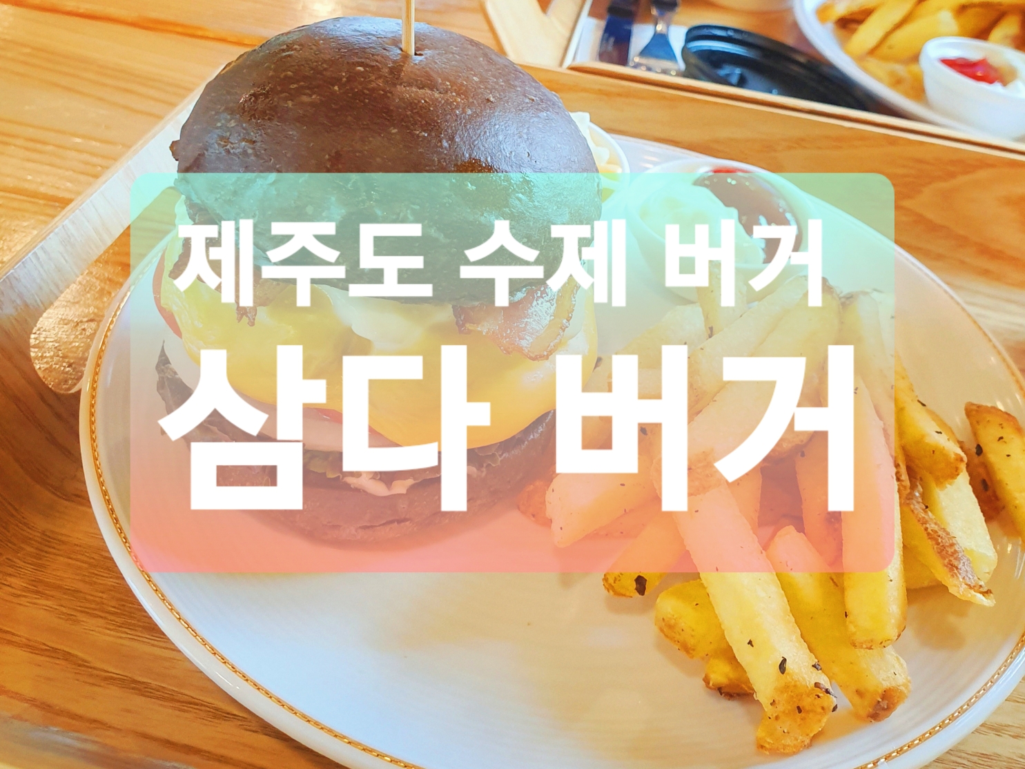  제주 수제버거 맛집 :: 삼다버거