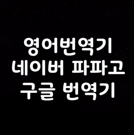  영어 번역기 핵심중의 핵심 정리