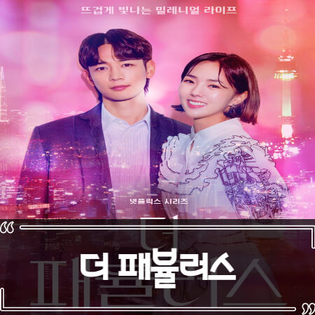  더 패뷸러스 (The Fabulous) 후기 줄거리 리뷰
