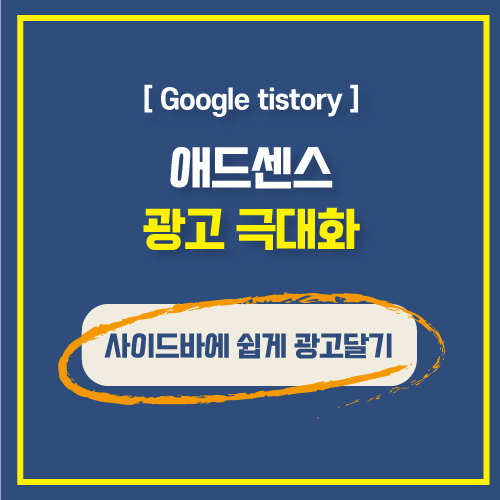  [Adsense] 애드센스 티스토리 사이드바 광고 달고 수익내기