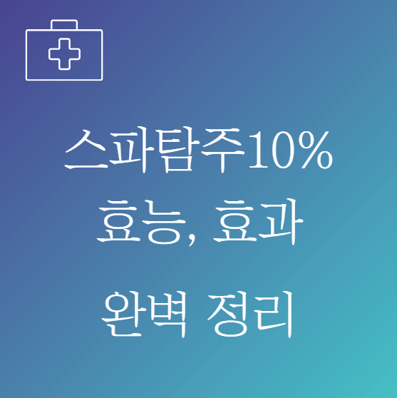 스파탐주 10%