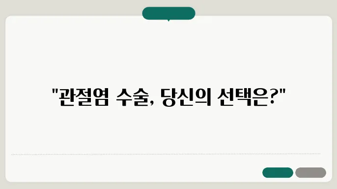 관절염 수술의 종류 및 일상 생활 전환 시 주의 사항
