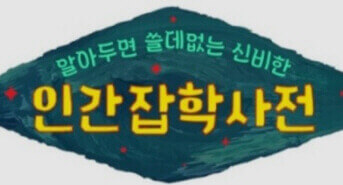  [알쓸인잡] 재러드 다이아몬드 '총, 균, 쇠' 김상욱 교수님의 이야기