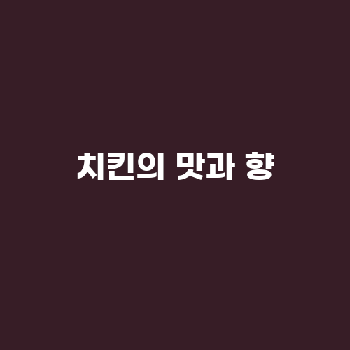 바사삭치킨 이미지