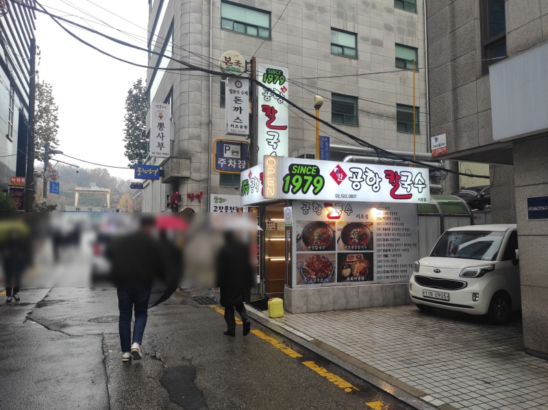  [교대] 뜨끈하고 칼칼한 국물이 땡길 때, 버섯칼국수!