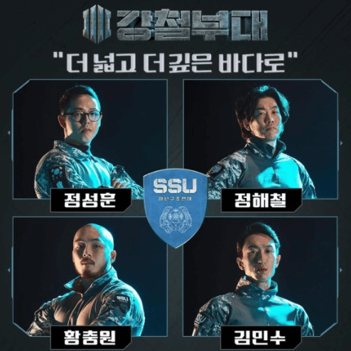 강철부대-SSU-해난구조전대-출연진-사진