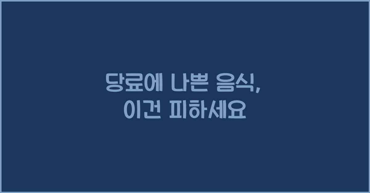 당료에나쁜음식