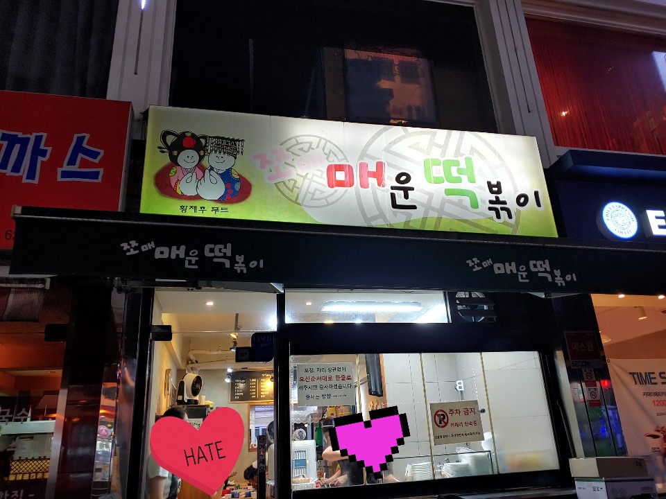 공릉 쪼매매운떡볶이 수요미식회 학교앞 떡볶이