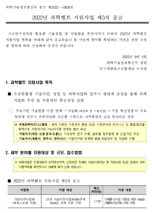  2022년 3차 과학벨트 지원사업 모집 공고