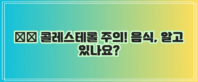 콜레스테롤이 높은 음식 꼭 알아두세요!