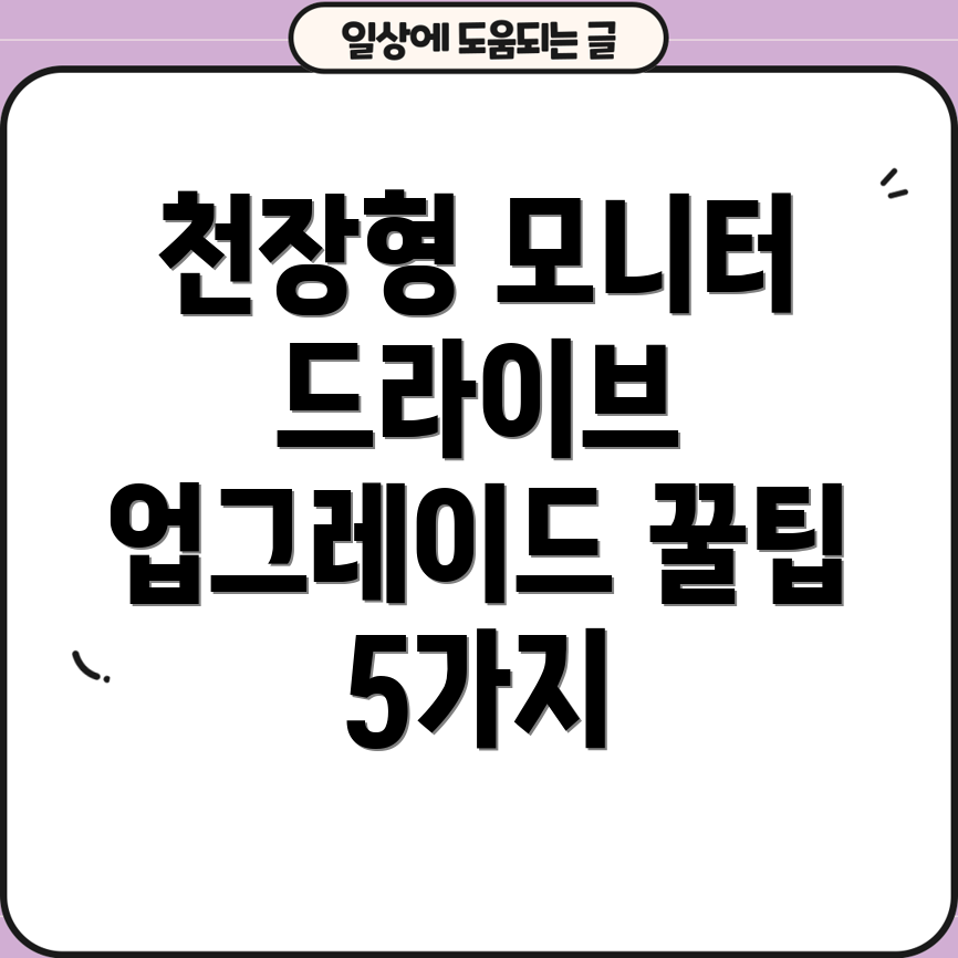차량천장형모니터당신의드라이브를업그레이드할5가지꿀팁