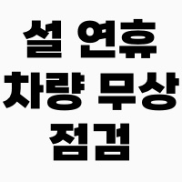 설연휴차량점검