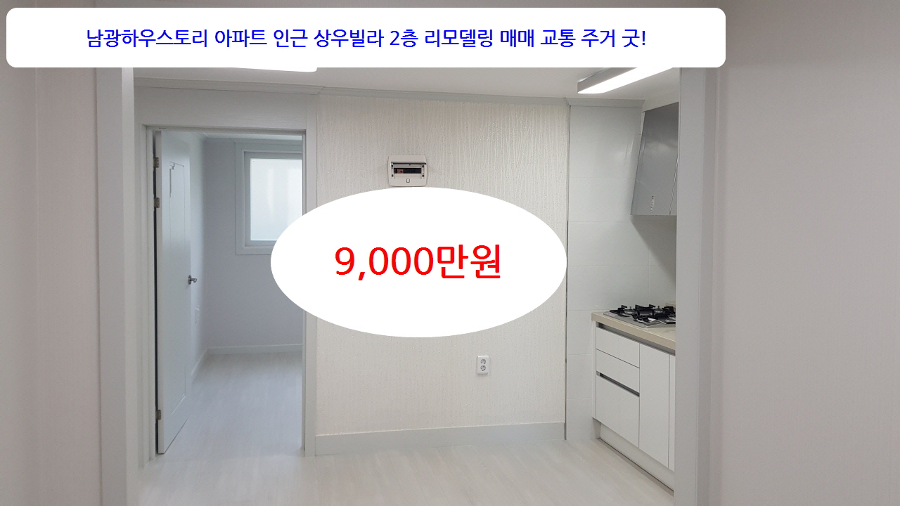  계약완료 인천 남동구 만수동 리모델링 후 첫입주 상우빌라2층 매매9천만원