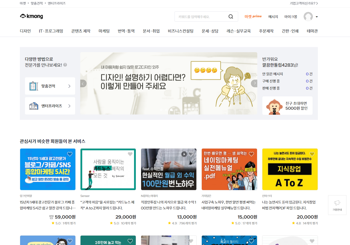  재능마켓 크몽, 누구나 재능을 판매할 수 있는 곳