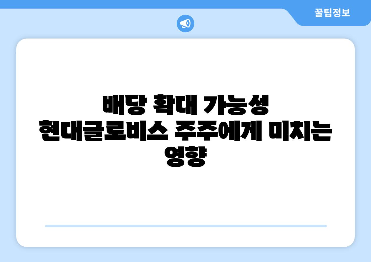 배당 확대 가능성 현대글로비스 주주에게 미치는 영향