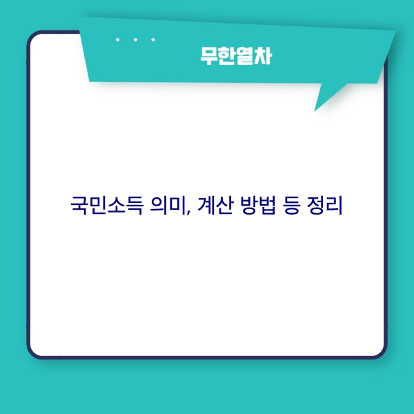 국민소득 의미&#44; 특징&#44; 계산 방법 등