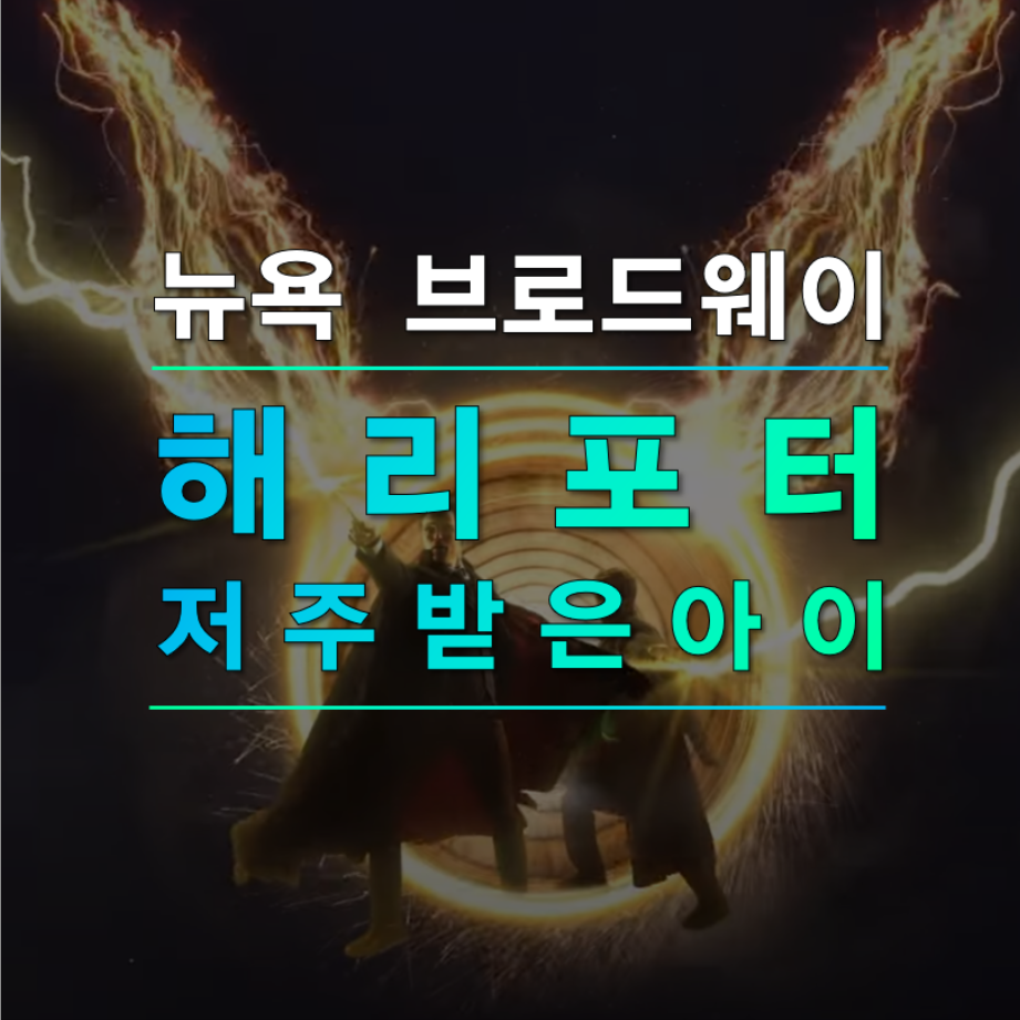 연극 해리포터와 저주받은 아이