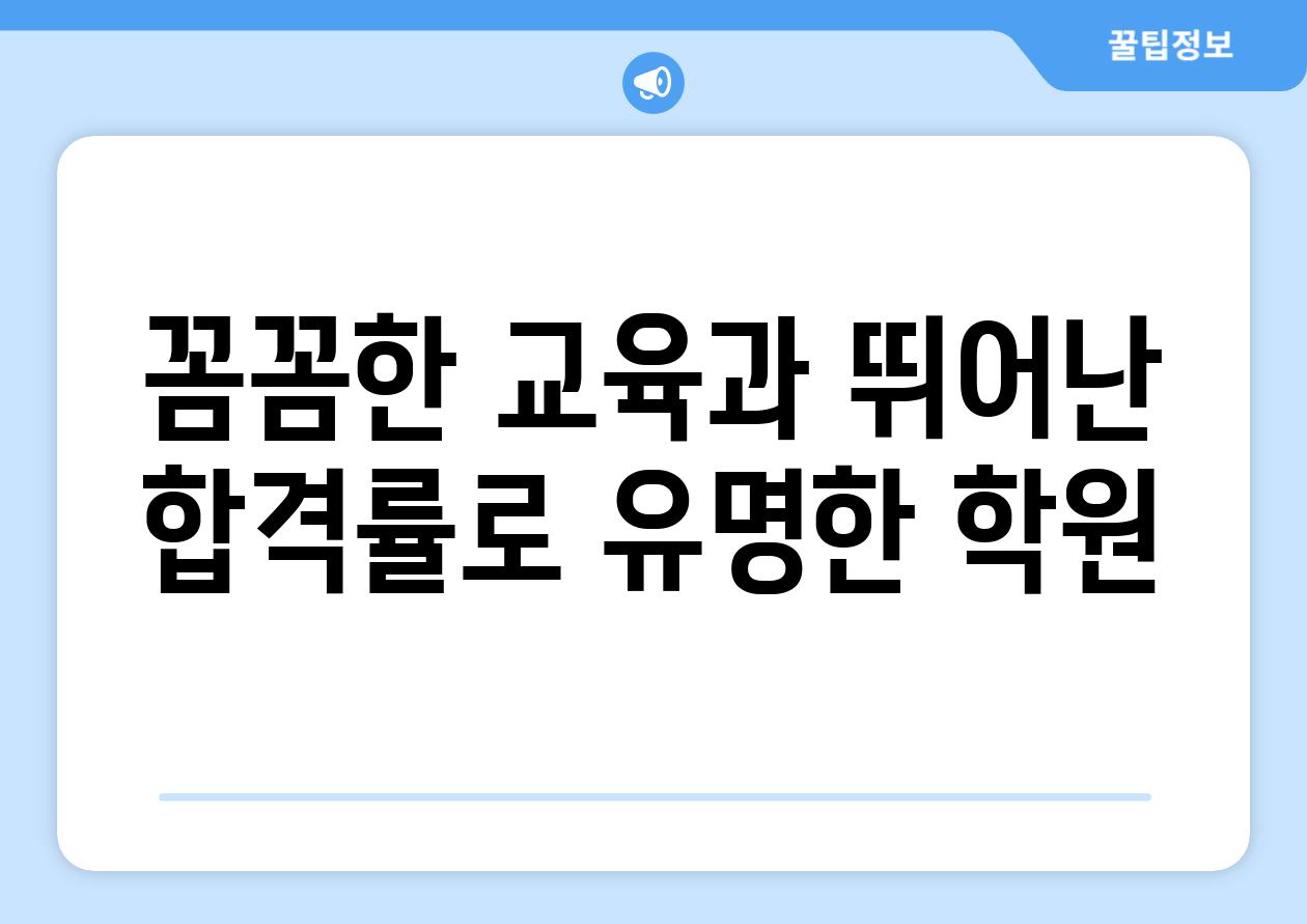 꼼꼼한 교육과 뛰어난 합격률로 유명한 학원