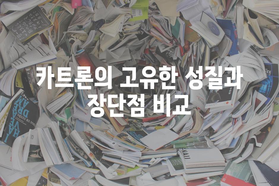 카트론의 고유한 성질과 장단점 비교