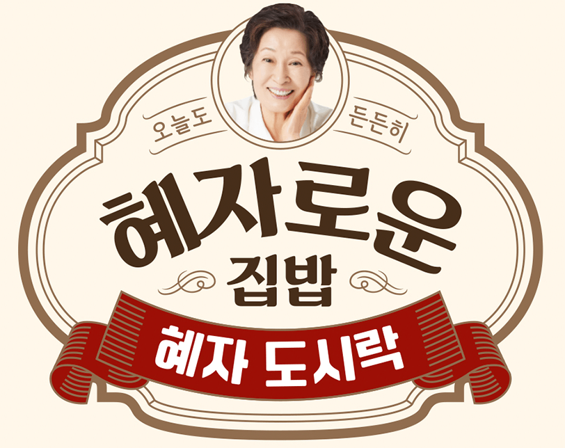 혜자 도시락 표지 사진