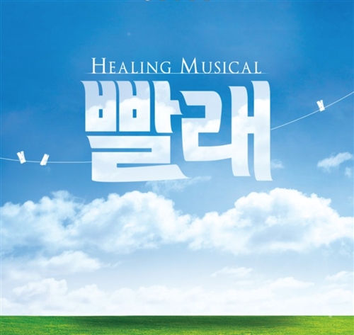 뮤지컬-빨래