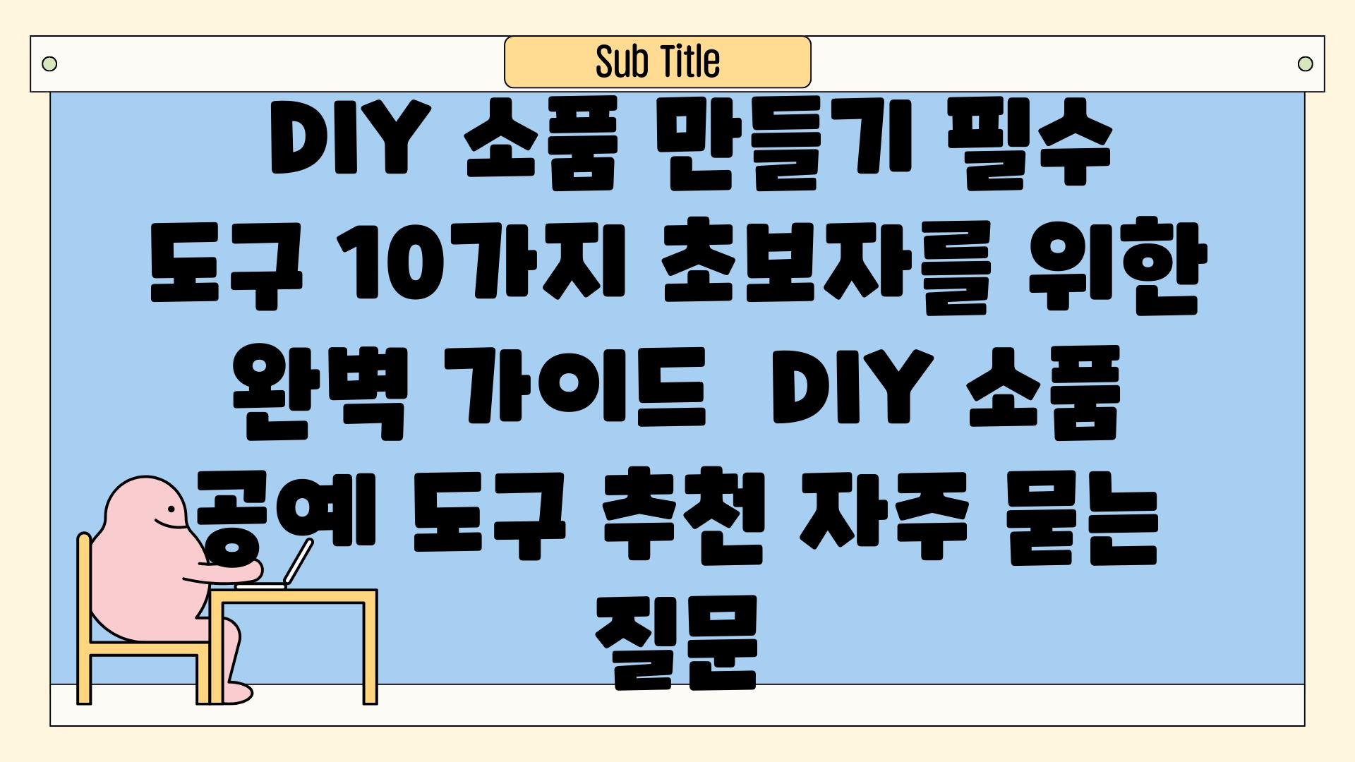  DIY 소품 만들기 필수 도구 10가지 초보자를 위한 완벽 가이드  DIY 소품 공예 도구 추천 자주 묻는 질문