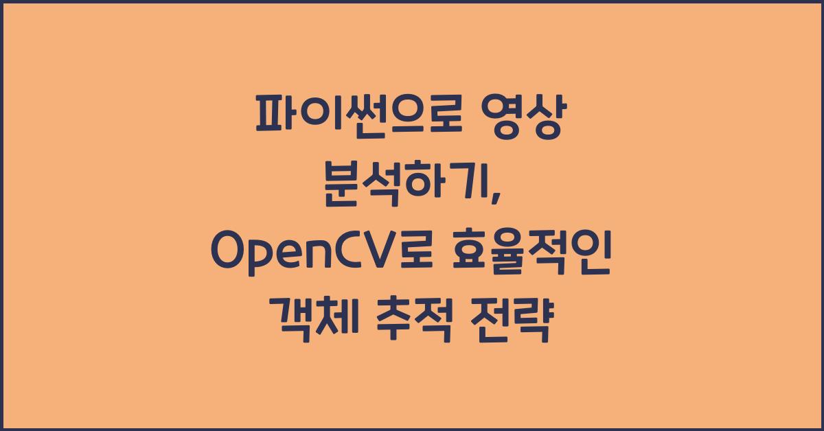 파이썬으로 영상 분석하기: OpenCV로 영상 처리와 객체 추적