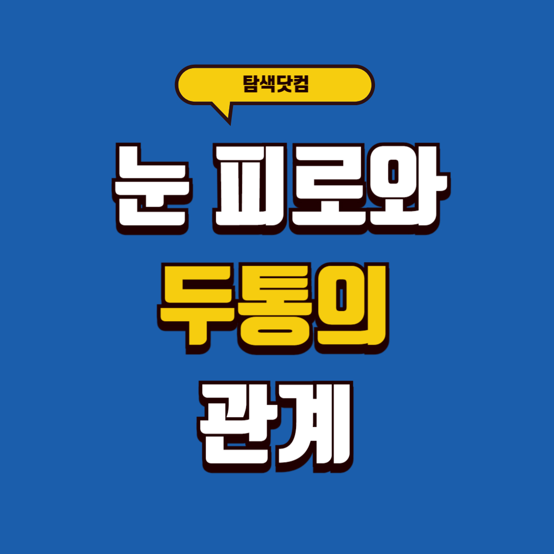 눈 피로와 두통의 관계