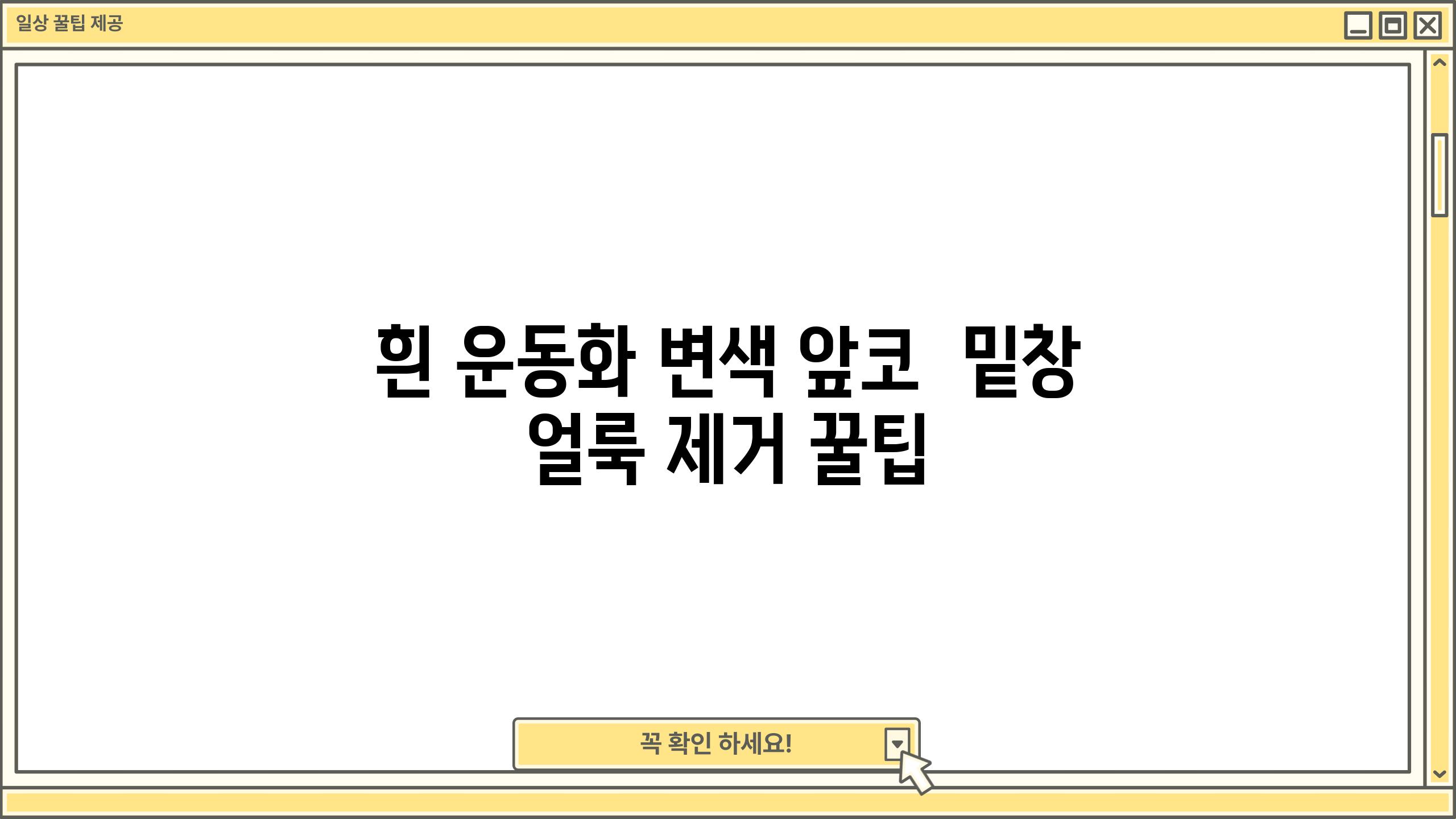 흰 운동화 변색 앞코  밑창 얼룩 제거 꿀팁