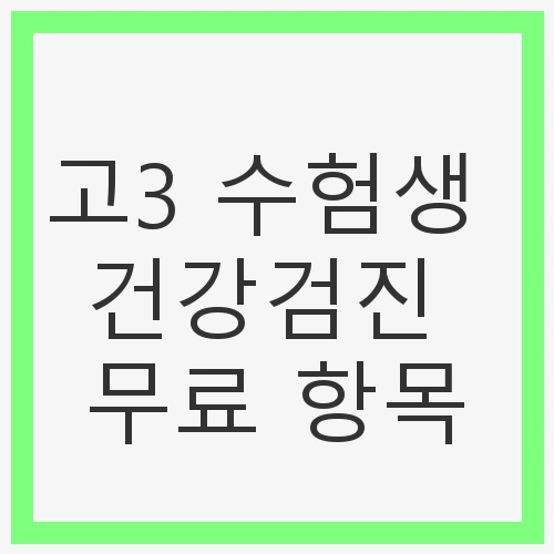 고3 수험생
