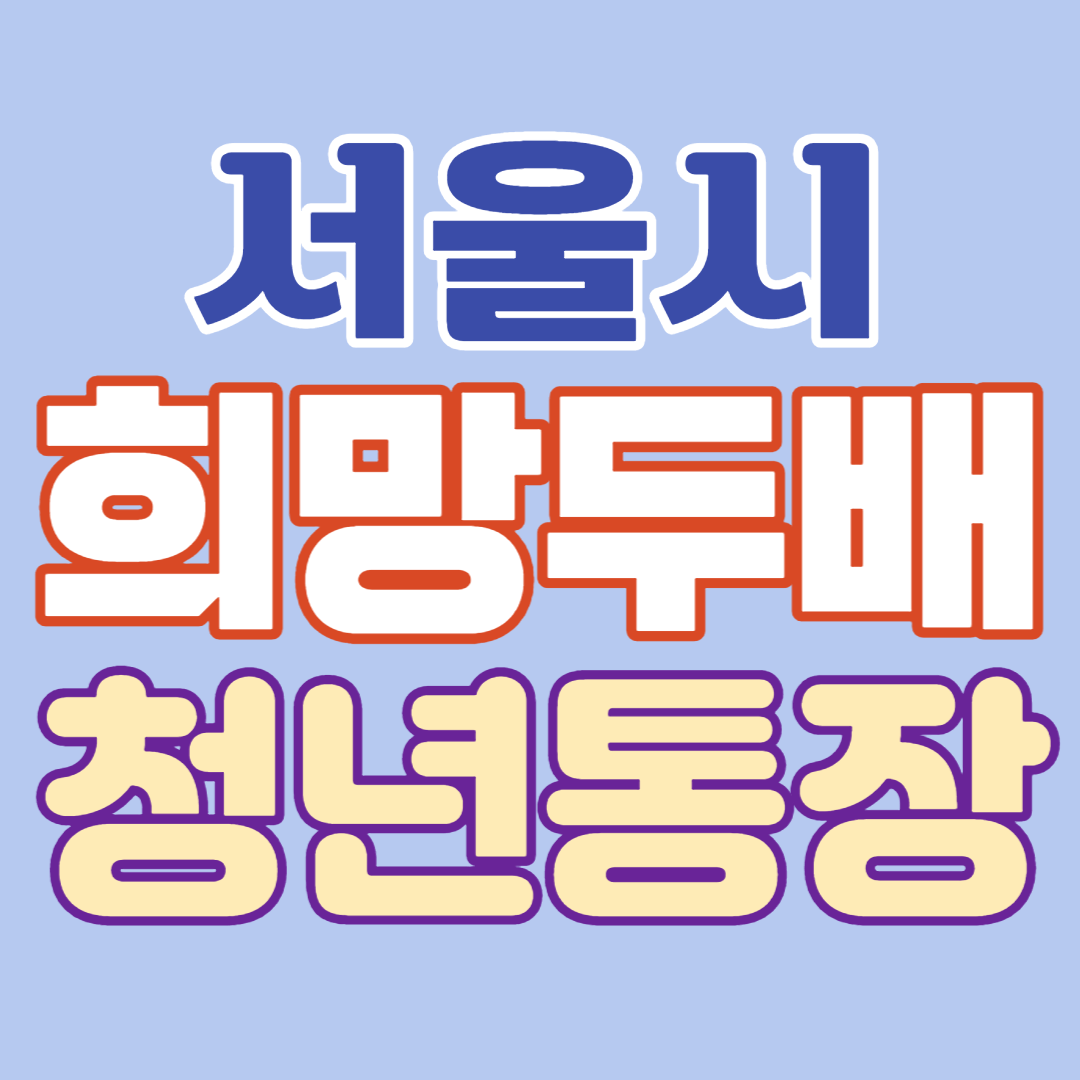 서울시 희망두배 청년통장으로 540만 원을 지원받는 법을 알아봅니다.