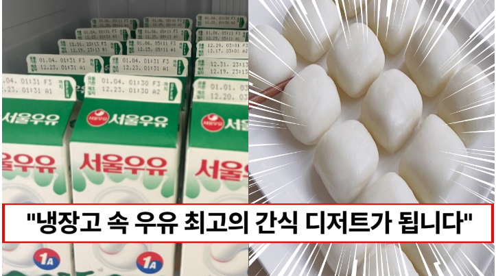 “우유 절대로 버리지 마세요” 유통기한이 임박한 우유로 만드는 최고의 간식 1가지