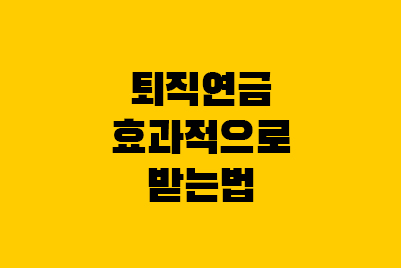  퇴직연금 인출나이, 수령한도, 퇴직소득세율(세금)