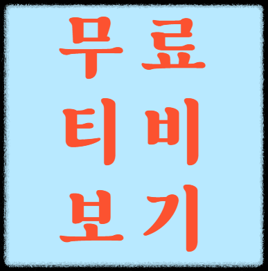  티비몬 누누티비 우회 사이트 텔레그램 주소와 법적 처벌 알아보기