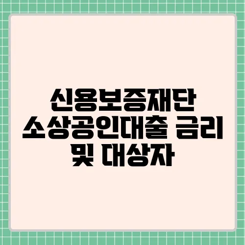 신용보증재단 소상공인대출 금리 및 대상자