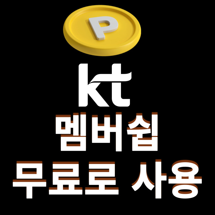 KT-멤버쉽포인트-무료사용-썸네일