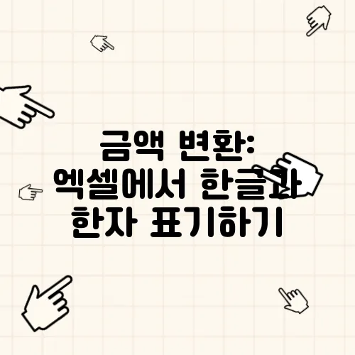 금액 변환: 엑셀에서 한글과 한자 표기하기