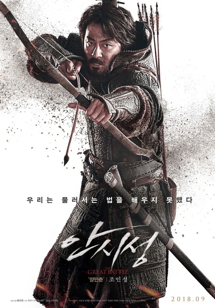  영화 <안시성> 88일 간의 신화로 기억될 위대한 승리