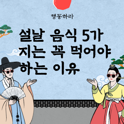 설날-음식-5가지