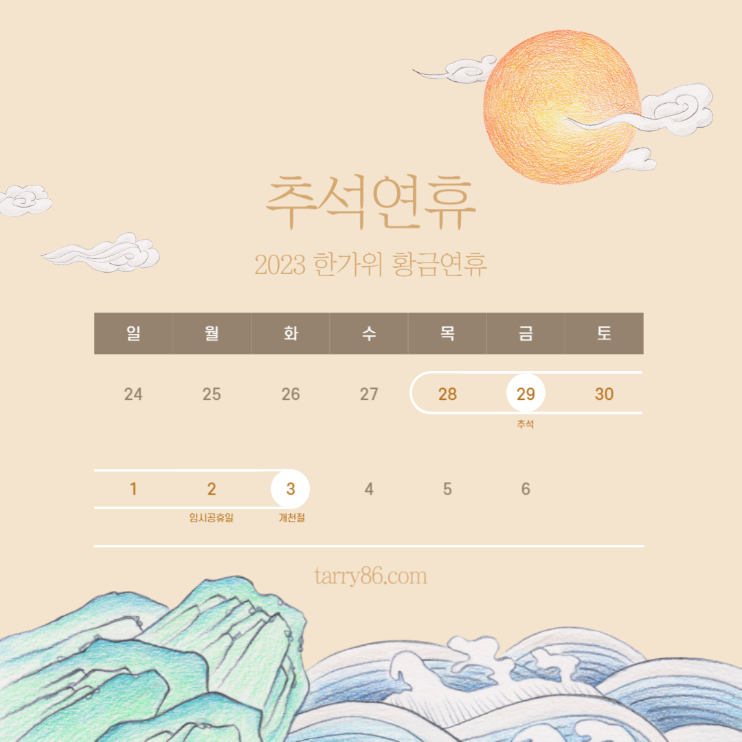  2023 추석연휴 대체공휴일 황금연휴 개천절 9월 10월 휴일 빨간날 KTX SRT 추석 예매 철도파업 일자 택배마감일 고속도로통행료 면제