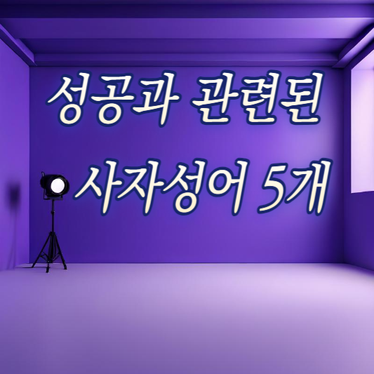  성공과 관련된 사자성어 5개