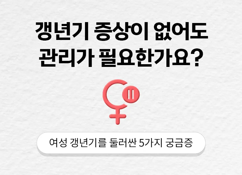 여성 갱년기 증상