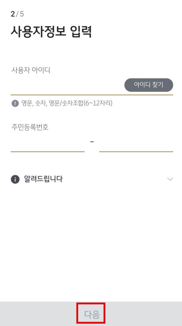 사용자-아이디와-주민등록번호-입력