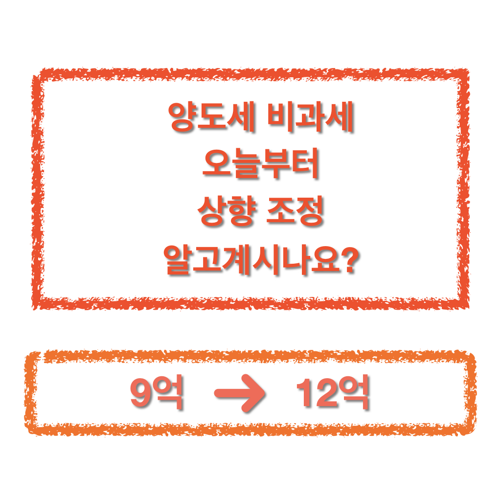  양도세 비과세 9억에서 12억으로 상향조정 알고 계시나요?