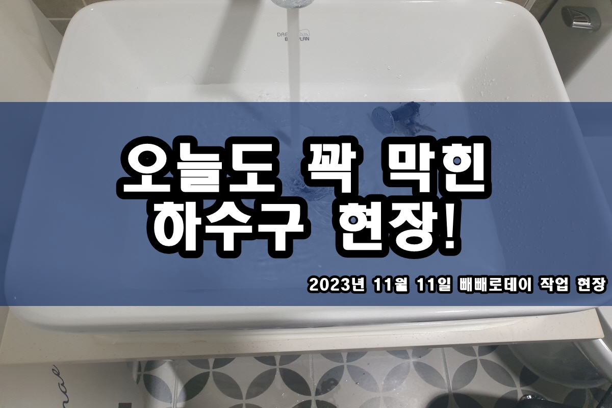  평내동 하수구 성동구 화장실 하수도 냄새제거