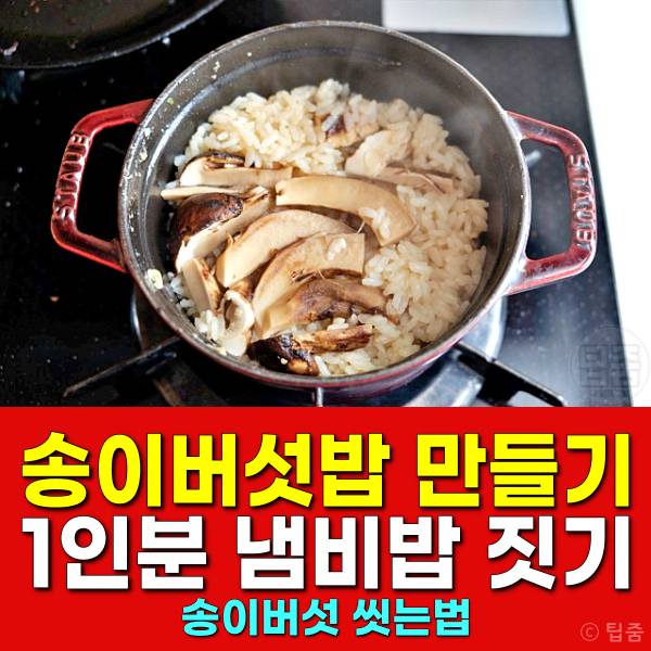 송이버섯밥 만들기