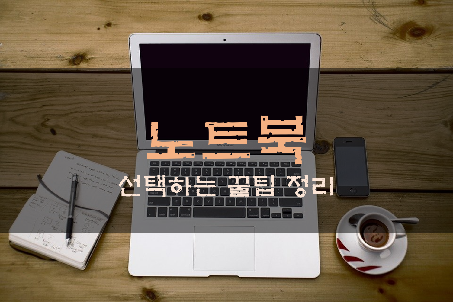 노트북 선택하는 꿀팁 정리