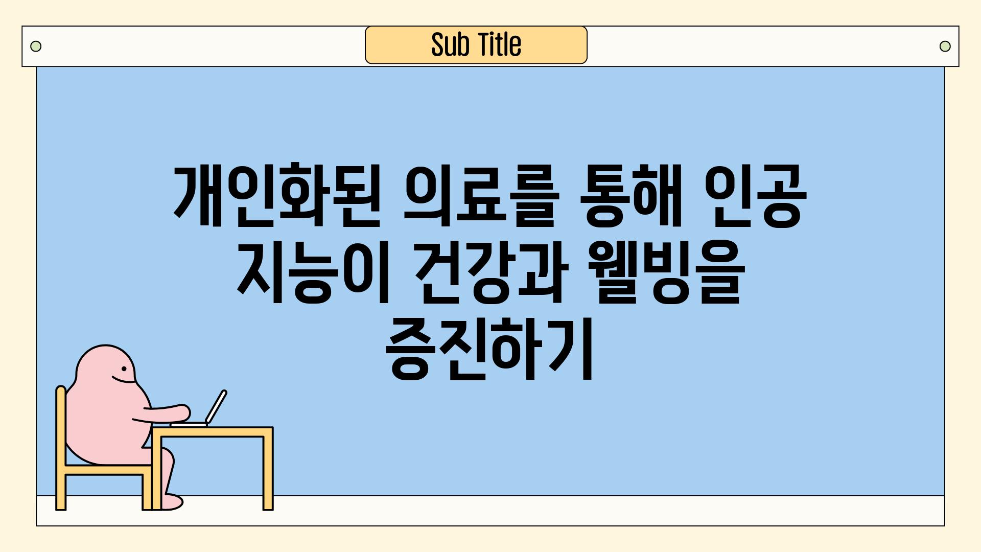 개인화된 의료를 통해 인공 지능이 건강과 웰빙을 증진하기