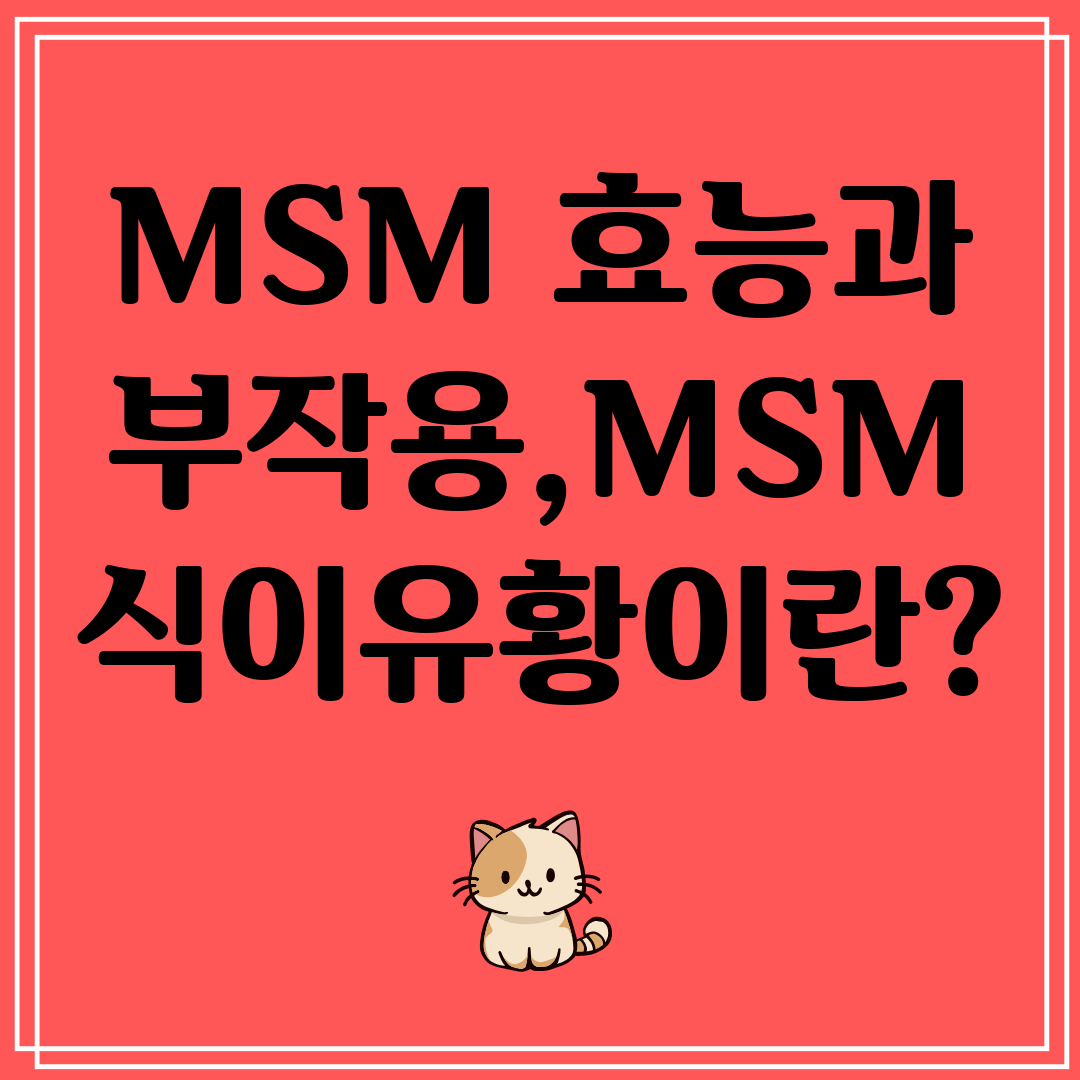 MSM효능과부작용,MSM식이유황이란