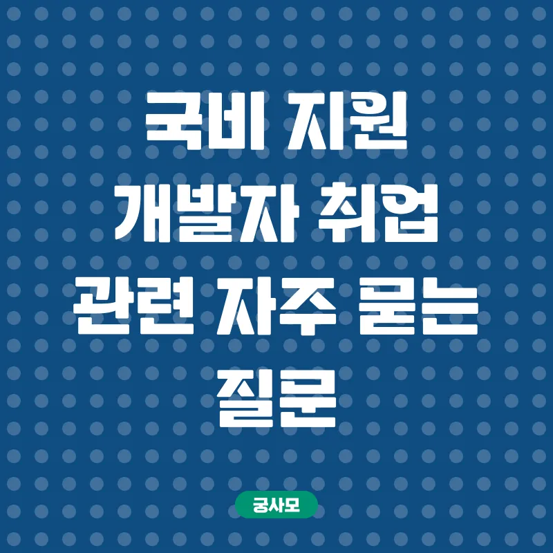 국비지원 개발자 취업_4